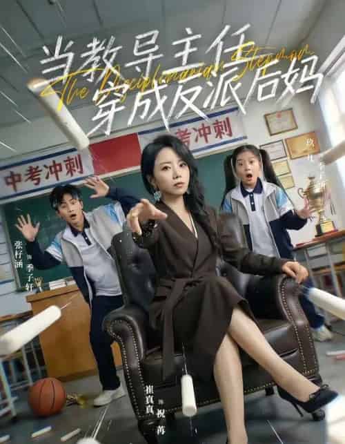 当教导主任穿成反派后妈（68集全）崔真真＆乔一-初遇资源网