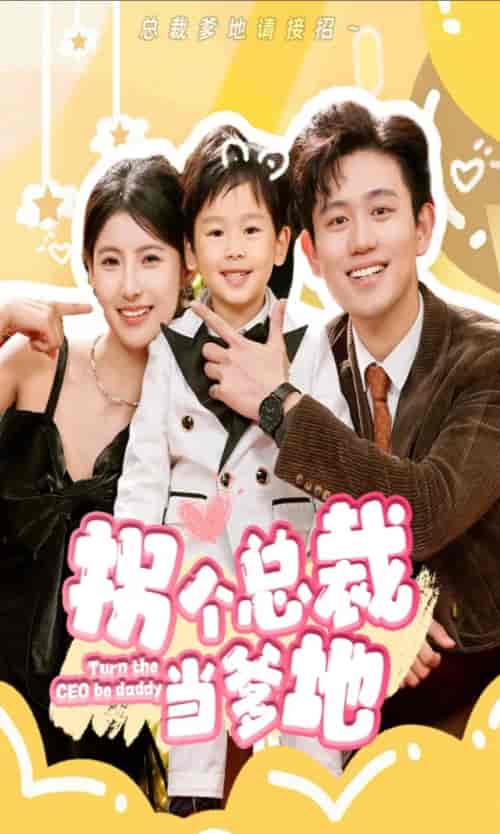 拐个总裁当爹地（83集）白方文-初遇资源网