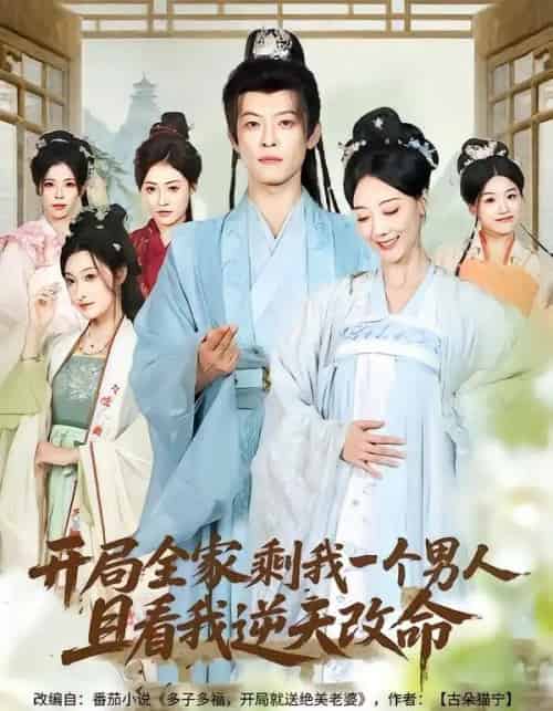 开局全家剩我一个男人，且看我逆天改命（73集全）吴昊（女）＆马昂-初遇资源网