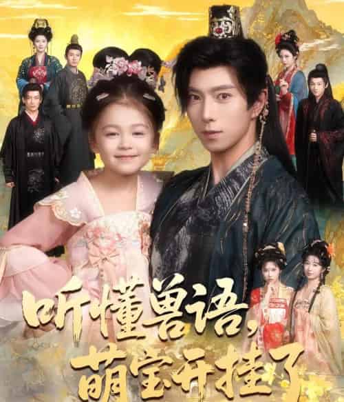 听懂兽语，萌宝开挂了＆听懂毛绒绒朝朝开挂啦（60集全）傅汉源＆姚睿焓-初遇资源网