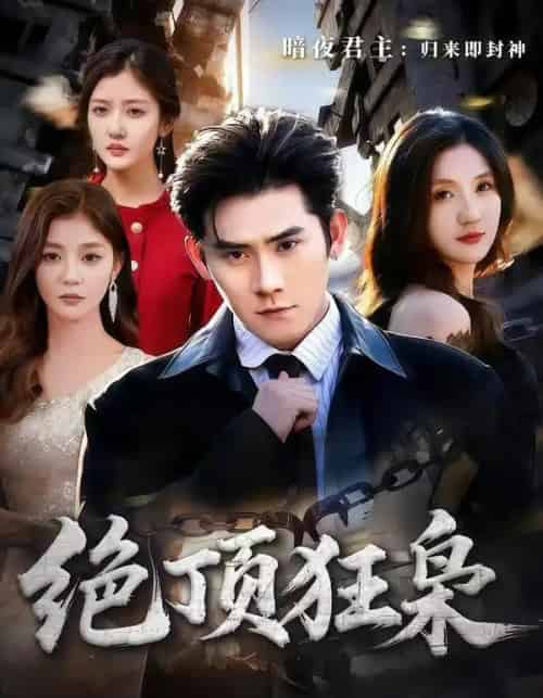 绝顶狂枭(74集全)张子寒&贾博雅-初遇资源网