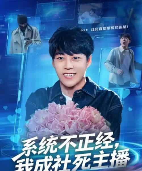 系统不正经，我成社死主播（63集全）牛野＆祎一-初遇资源网