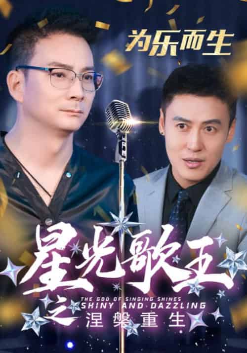 星光歌王之涅槃重生(32集全)郭凡&小青-初遇资源网
