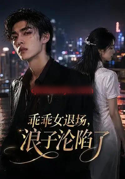 乖乖女退场，浪子沦陷了（81集全）AI短剧 - 夸克短剧
