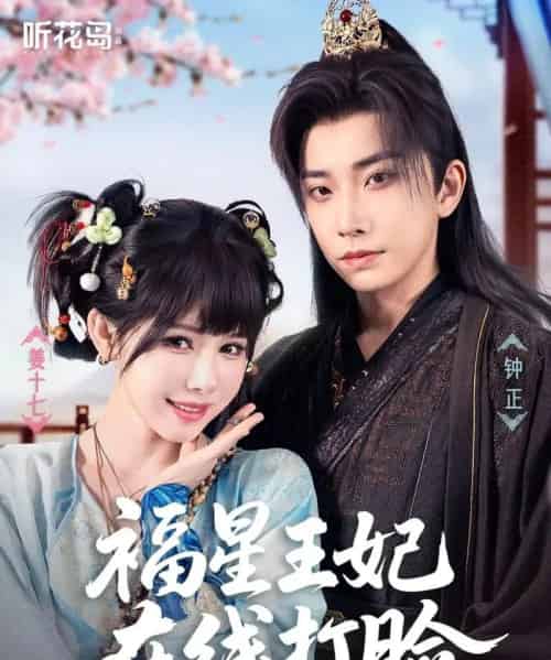 福星王妃在线打脸（87集）钟正＆姜十七-初遇资源网