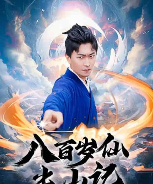 八百岁仙出山记（75集）李云鹏＆许子吟-初遇资源网