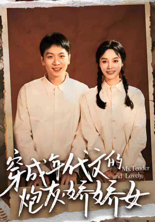 穿成年代文的炮灰娇娇女（120集全）陆佳佳＆薛彦-初遇资源网