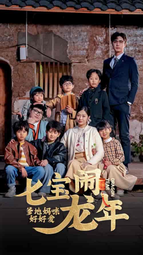 七宝闹龙年,爹地妈咪好好爱(74集)-初遇资源网