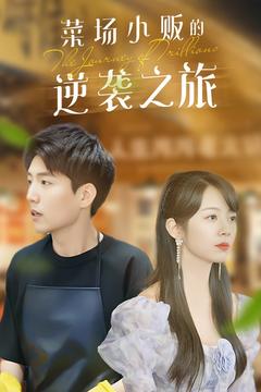 物价贬值:莱场小贩钞级逆袭&菜场小贩的逆袭之旅(90集全)杜培源-初遇资源网