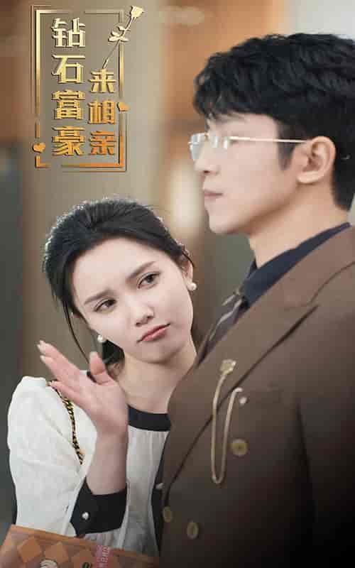 钻石富豪来相亲（100集）-初遇资源网