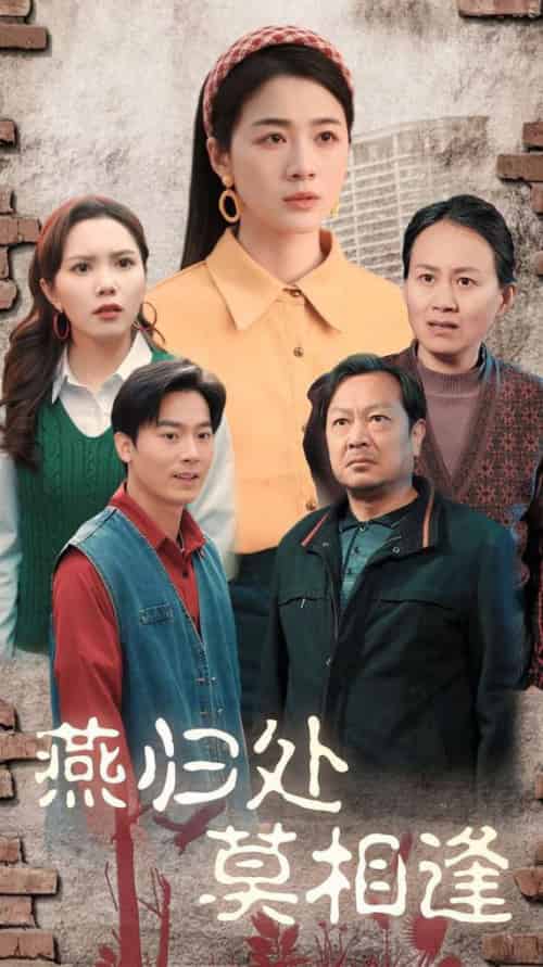 燕归处莫相逢(52集全)徐思祁-初遇资源网