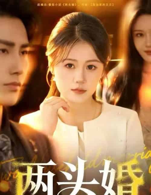 两头婚(60集全)屈婉琼&徐嘉良-初遇资源网