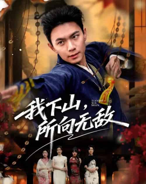 我下山,所向无敌(64集全)王钰杰&徐星然-初遇资源网