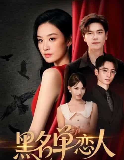 黑名单恋人（72集）刘瀚阳＆王宇婧-初遇资源网