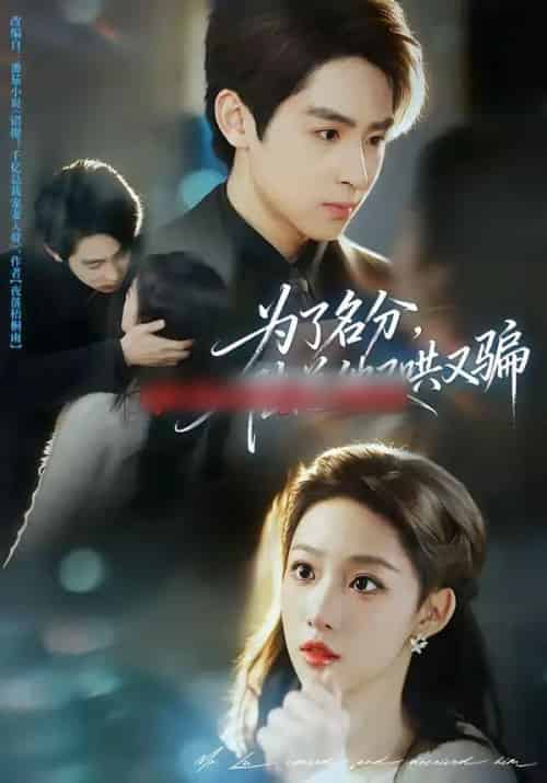 为了名分，陆总他又哄又骗（80集全）李小风＆曹璐-初遇资源网