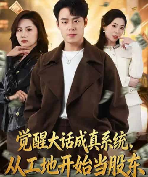 觉醒大话成真系统，从工地开始当股东（80集全）刘贺＆汪芷萱-初遇资源网