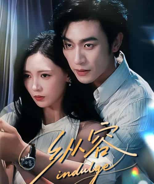 纵容（57集）沉思＆于心意-初遇资源网