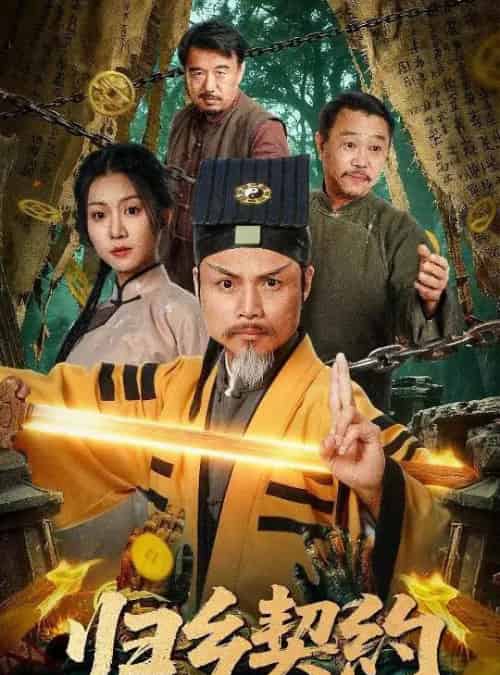 归乡契约（40集全）葛帅＆楚馨冉-初遇资源网