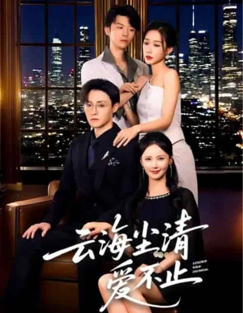 云海尘清爱不止（60集）-初遇资源网