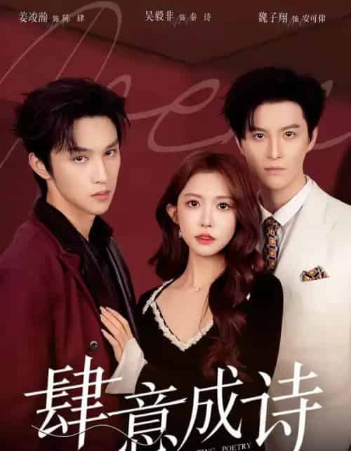 肆意成诗(60集全)一飞&姜竣瀚&魏子翔-初遇资源网