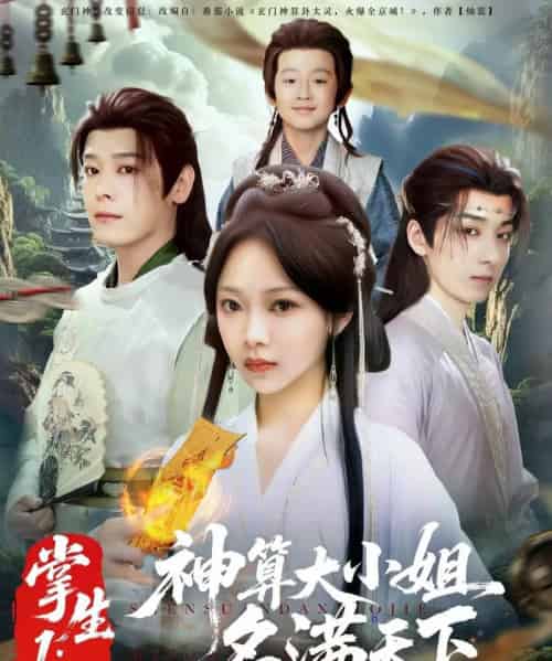 掌生1:神算大小姐名满天下(81集)李沐杰&温茉言-初遇资源网