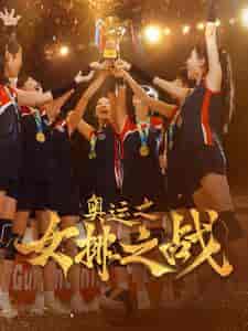 奥运之女排之战(30集)千歆-初遇资源网