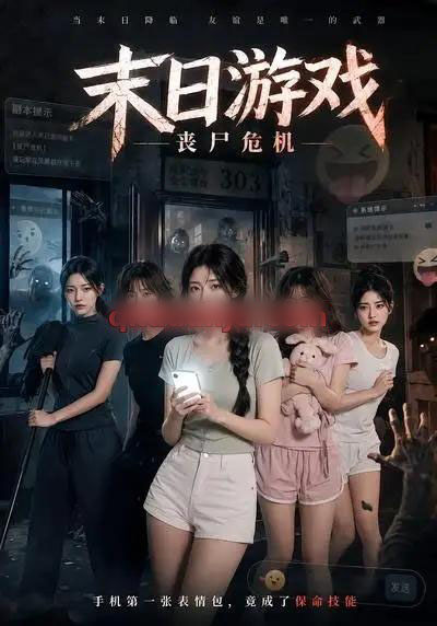 末日游戏，丧尸危机（19集全）AI短剧 - 夸克短剧