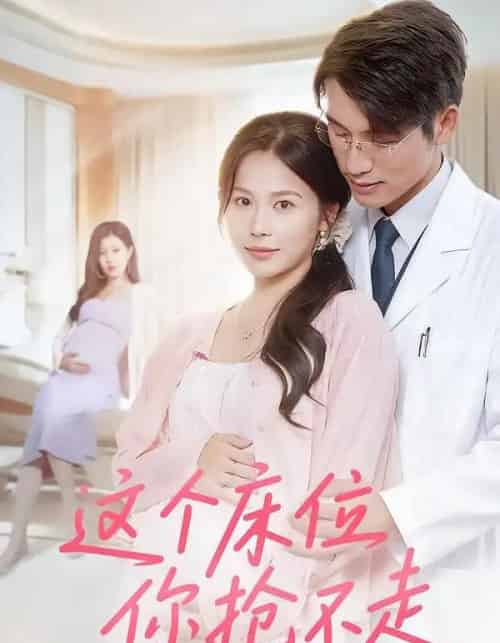 这个床位你抢不走(60集)张宇翔&张乐瑶-初遇资源网