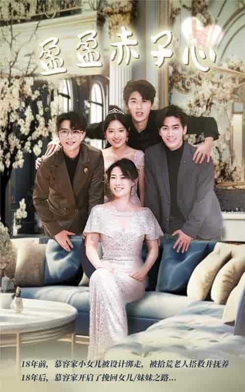 盈盈赤子心（70集）-初遇资源网