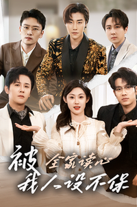 被全家读心，我人设不保（47集全）徐晨皓＆刘倩彤-初遇资源网