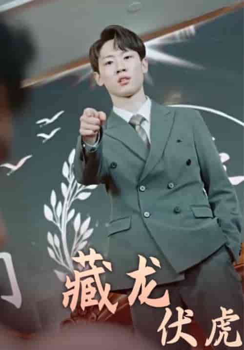 藏龙伏虎（93集全）叶昊＆沈云溪-初遇资源网