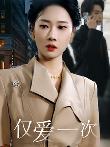 仅爱一次（77集）-初遇资源网