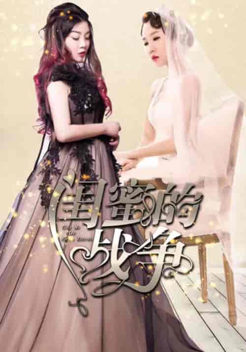 闺蜜的战争(23集全)俊远&夏沫-初遇资源网