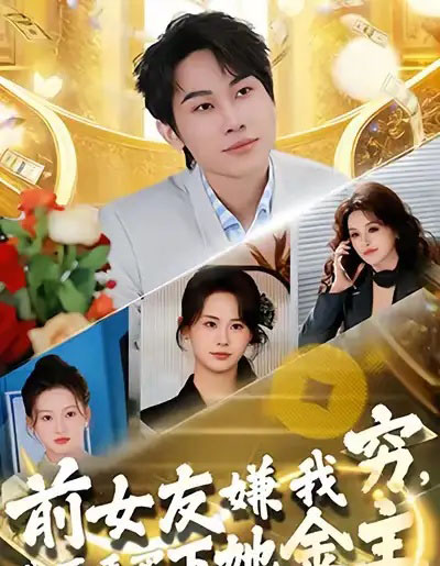 前女友嫌我穷，我反手买下她金主（80集全）梁勇＆张浩伶-初遇资源网