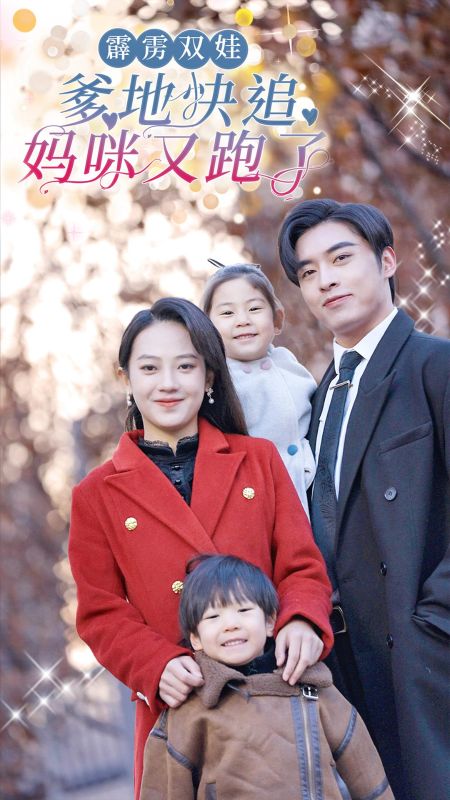 霹雳双娃爹地快追妈咪又跑了（82集全）厉绍霆＆骆倾北-初遇资源网
