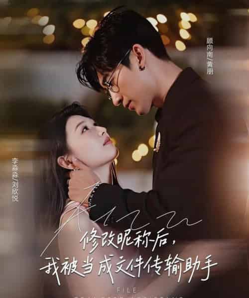 修改昵称后我被当成文件传输助手（81集）刘欣悦-初遇资源网