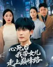 心死后，我带女儿走上巅峰路（70集全）文波-初遇资源网