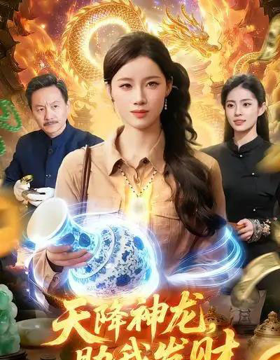 天降神龙，助我发财（80集全）瑾萱＆孙青良-初遇资源网