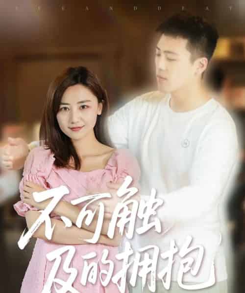 不可触及的拥抱 (40集) 闫聪-初遇资源网