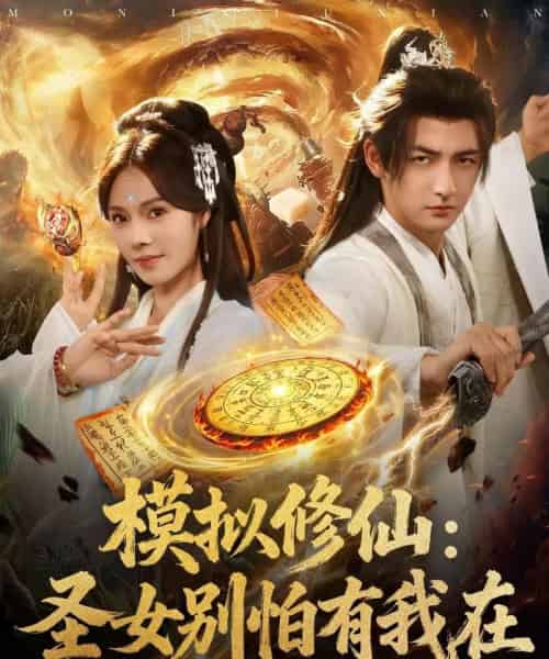 模拟修仙圣女别怕有我在 （82集）-初遇资源网