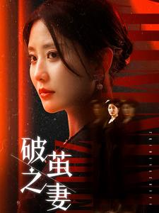 破茧之妻＆婚姻的救赎（46集全）-初遇资源网