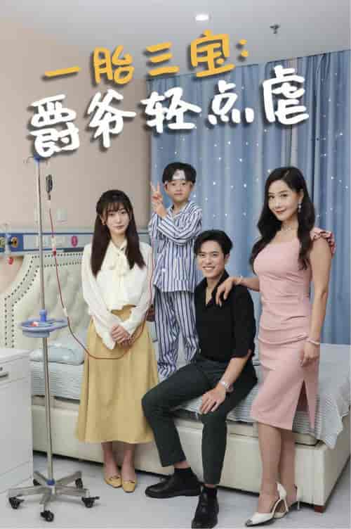 一胎三宝爵爷轻点虐（77集全）-初遇资源网