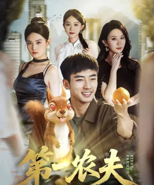 第一农夫(80集全)张瀚文(男)&王奕嘉-初遇资源网