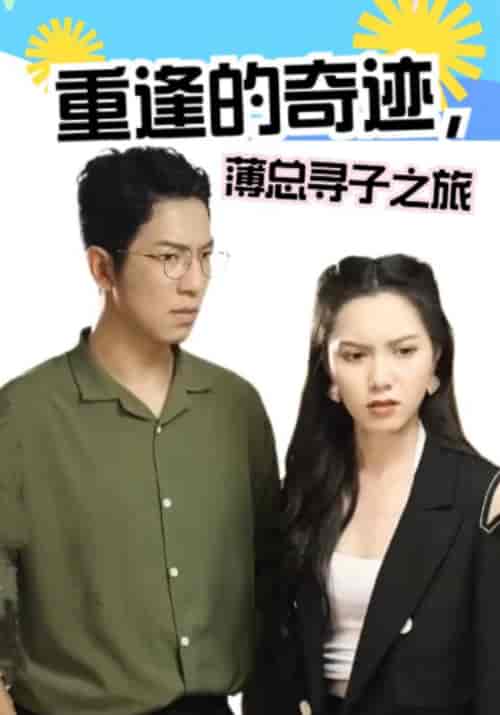 重逢的奇迹，薄总寻子之旅（91集全）薄砚析＆顾芷蘅-初遇资源网