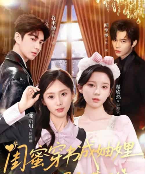 闺蜜穿书成妯娌，双双孕肚藏不住（60集全）邓昕玥＆翟欣然-初遇资源网