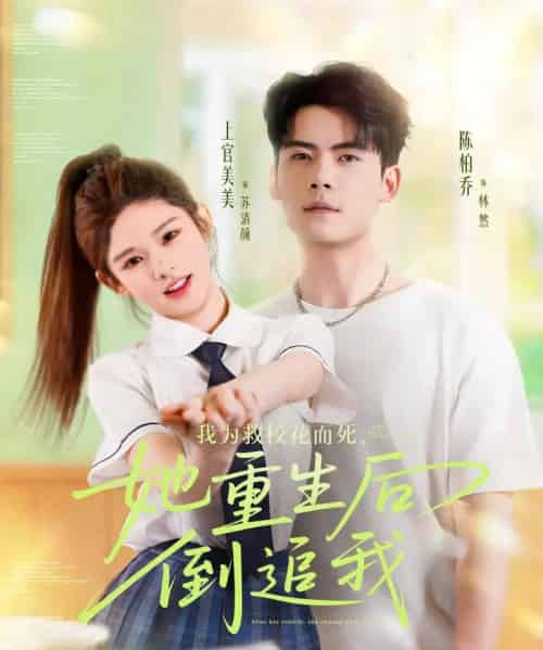 我为救校花而死她重生后倒追我（81集）陈柏乔＆小上官-初遇资源网