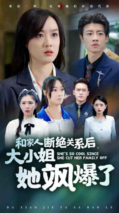 和家人断绝关系后大小姐她飒爆了(54集全)-初遇资源网