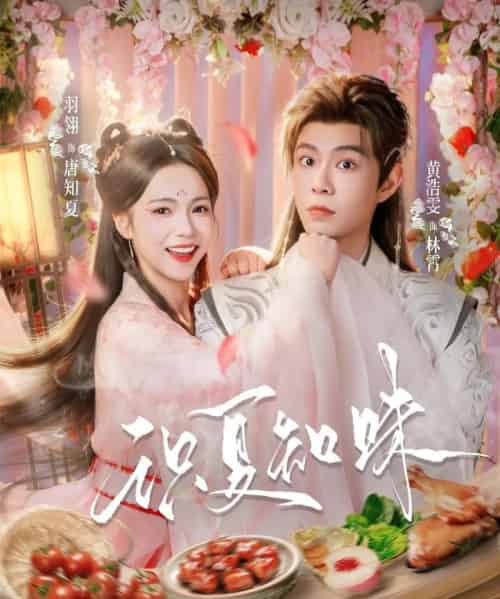 识夏知味（80集全）黄浩雯＆羽翎-初遇资源网