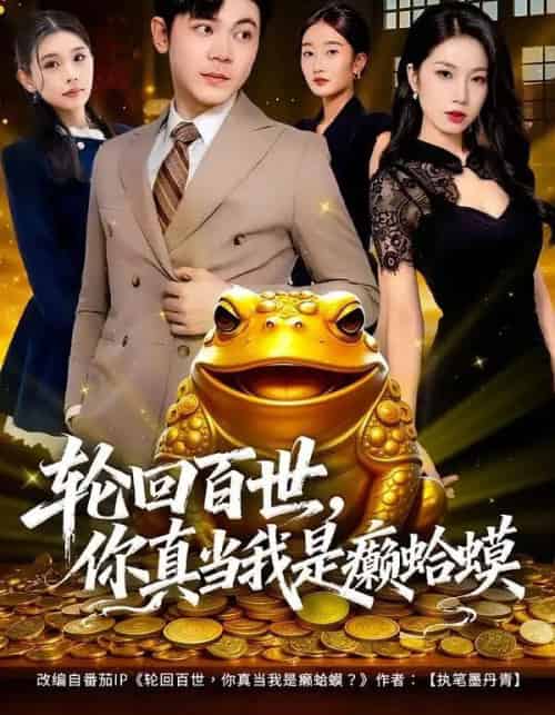 轮回百世,你真当我是癞蛤蟆(80集全)廉鑫鑫&冯冠清-初遇资源网