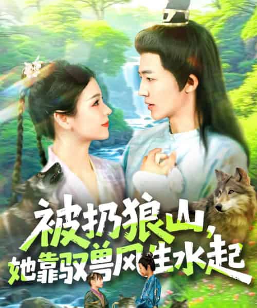 被扔狼山她靠驭兽风生水起（100集）武珊珊＆贾嘉佳-初遇资源网